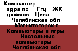 Компьютер Intel Pentium-4 2 ядра по  3 Ггц   ЖК 15 дюймов › Цена ­ 3 500 - Челябинская обл., Магнитогорск г. Компьютеры и игры » Настольные компьютеры   . Челябинская обл.,Магнитогорск г.